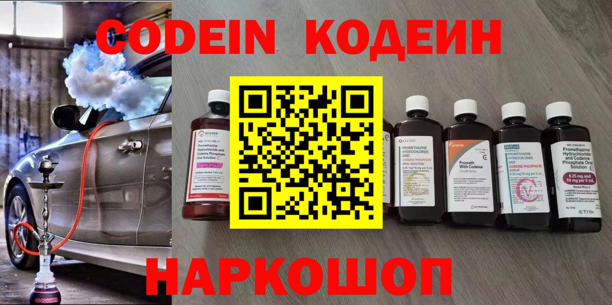 Кодеин напиток Lean (лин)  Вход с VPN  Баксан 
